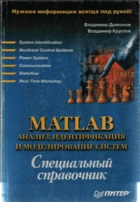 cover of the book MATLAB: Анализ, идентификация и моделирование систем