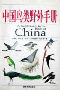 cover of the book A Field Guide to the Birds of China (In Chinese and Latin names index)