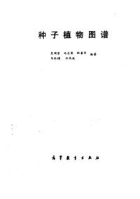 cover of the book 种子植物图谱