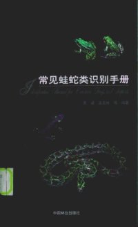 cover of the book 常见蛙蛇类识别手册