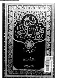 cover of the book شرح نهج البلاغة - المجلد 7