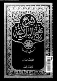 cover of the book شرح نهج البلاغة - المجلد 8