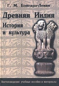 cover of the book Древняя Индия. История и культура