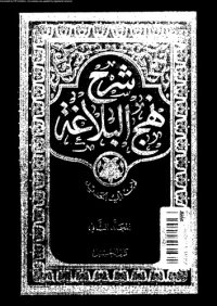 cover of the book شرح نهج البلاغة - المجلد 3