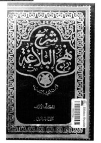 cover of the book شرح نهج البلاغة - المجلد 1