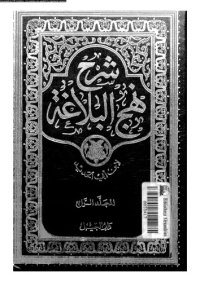 cover of the book شرح نهج البلاغة - المجلد 4