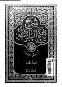 cover of the book شرح نهج البلاغة - المجلد 6