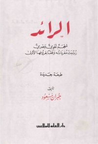 cover of the book الرائد معجم لغوي عصري