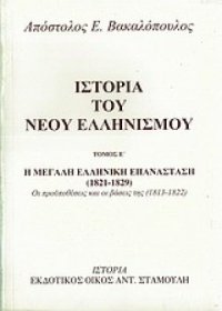 cover of the book Η μεγάλη Ελληνική Επανάσταση (1821-1829): Οι προϋποθέσεις και οι βάσεις της (1813-1822)