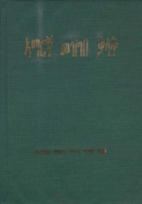 cover of the book አማርኛ መዝገበ ቃላት