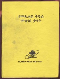 cover of the book የመጽሐፍ ቅዱስ መዝገበ ቃላት - A Dictionary of the Holy Bible