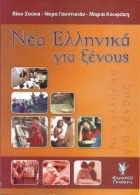 cover of the book Τα Νέα Ελληνικά για ξένους - Τεστ Εξάσκησης (επίπεδο μέσο και προχωρημένο)