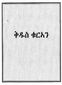 cover of the book ቅዱስ ፡ ቁርአን ። The Holy Koran