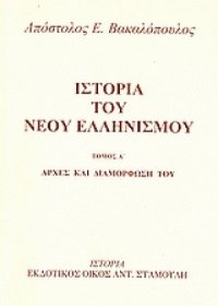 cover of the book Αρχές και διαμόρφωσή του