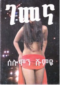 cover of the book ገመና (ረጅም ልብወለድ)