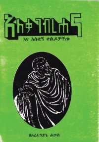 cover of the book አለቃ ገብረሐና እና አስቂኝ ቀልዶቻቸው