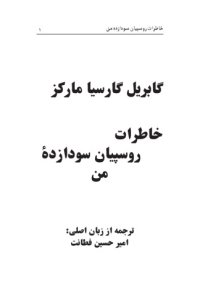 cover of the book خاطره دلب‍رکان غم‍گی‍ن من