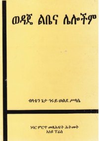 cover of the book ወዳጀ ልቤና ሌሎችም