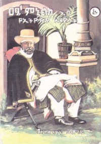 cover of the book ዐፄ ምኒልክ እና የኢትዮጵያ አንድነት