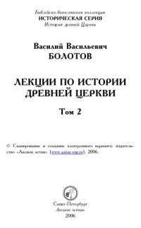 cover of the book Лекции по истории древней церкви. Том II. История церкви в период до Константина Великого