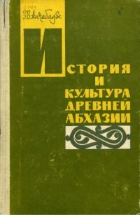 cover of the book История и культура древней Абхазии