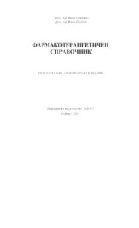 cover of the book ФАРМАКОТЕРАПЕВТИЧЕН СПРАВОЧНИК