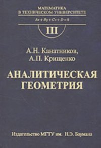 cover of the book Аналитическая геометрия (Серия ''Математика в техническом вузе''. Выпуск III. 3-е издание.)