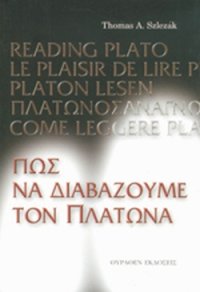 cover of the book Πώς να διαβάζουμε τον Πλάτωνα