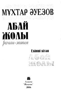 cover of the book 'Абай жолы'' Роман-эпопея - Екiншi кiтап