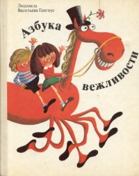 cover of the book Азбука вежливости