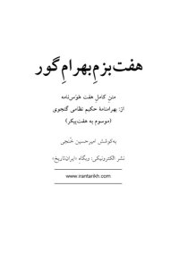 cover of the book هفت بزم بهرام گور