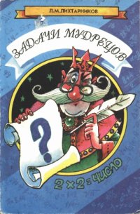 cover of the book Задачи мудрецов