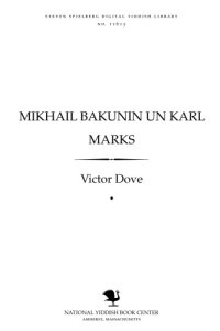 cover of the book מיכאאיל באקונין און קארל מארקס - Mikhail Bakunin un Karl Marks