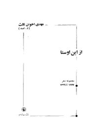 cover of the book از این اوستا: مجموعه شعر 1339 تا 1344