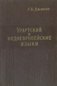 cover of the book Урартский и индоевропейские языки