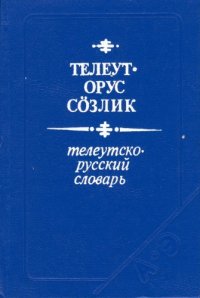 cover of the book Телеутско-русский словарь