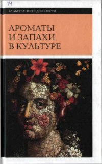 cover of the book Ароматы и запахи в культуре. Книга 1.