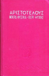 cover of the book Περί ψυχής - Μικρά φυσικά