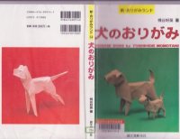 cover of the book 犬のおりがみ (新・おりがみランド) (Origami Dogs)