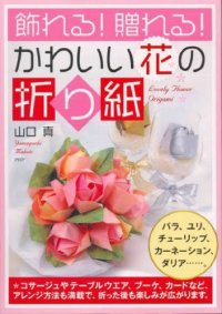 cover of the book 飾れる! 贈れる! かわいい花の折り紙 (Cute Origami Flower)