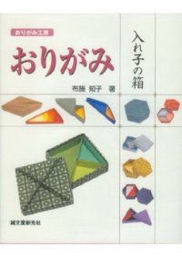 cover of the book おりがみ 入れ子の箱 (おりがみ工房) (Nesting Boxes Origami)