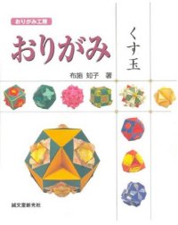 cover of the book おりがみ くす玉 (おりがみ工房) (Kusudama Origami)