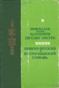 cover of the book Шорско-русский и русско-шорский словарь