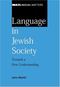 cover of the book Language in Jewish Society: Towards a New Understanding (Multilingual Matters)