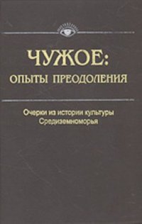 cover of the book Чужое: опыты преодоления. Очерки из истории культуры Средиземноморья
