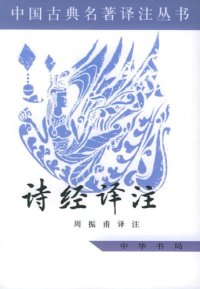 cover of the book 诗经译注