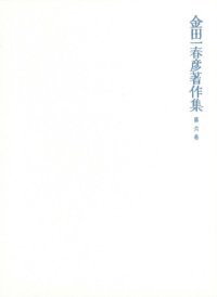 cover of the book 金田一春彦著作集  金田一春彦著作集 第六巻