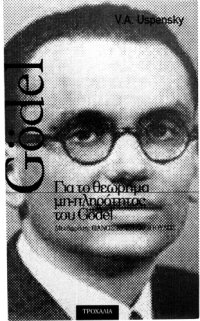 cover of the book Για το θεώρημα μη-πληρότητας του Gödel