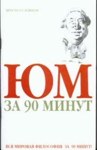 cover of the book Юм за 90 минут