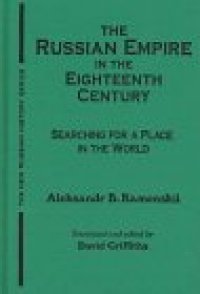 cover of the book The Russian Empire in the Eighteenth Century: Searching for a Place in the World (New Russian History)